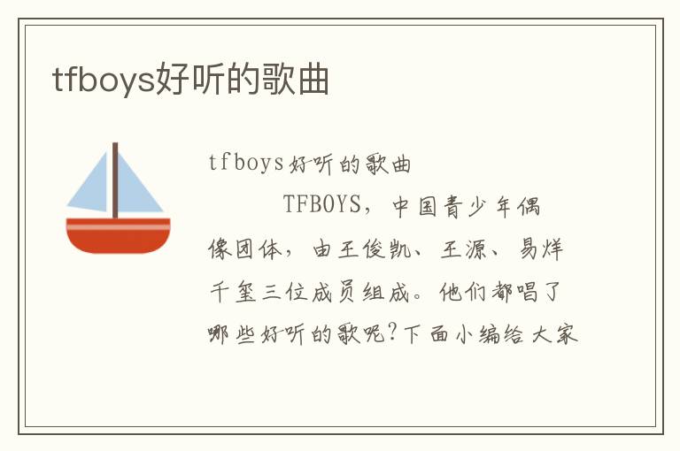 tfboys好听的歌曲