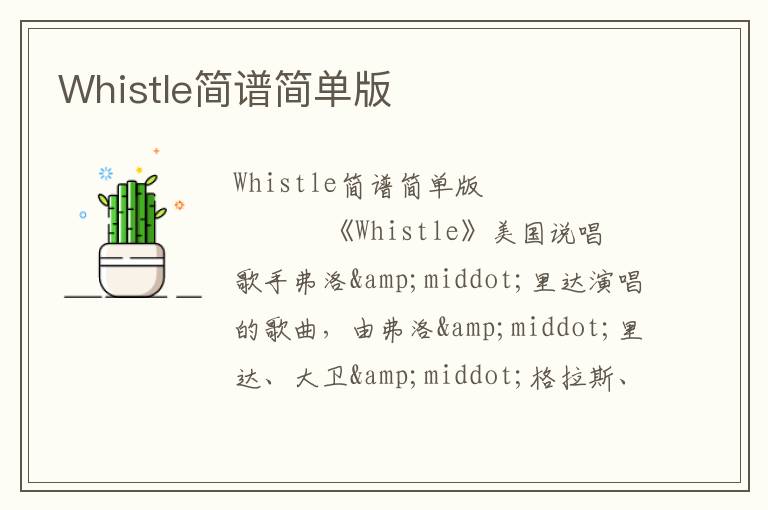 Whistle简谱简单版