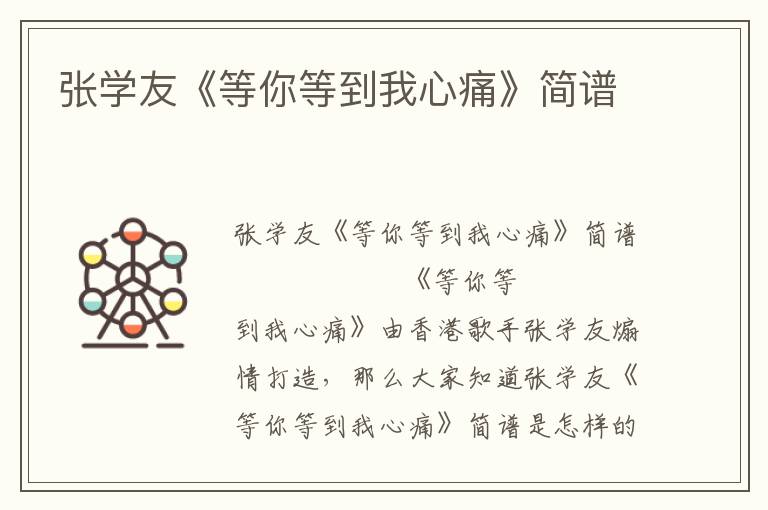 张学友《等你等到我心痛》简谱