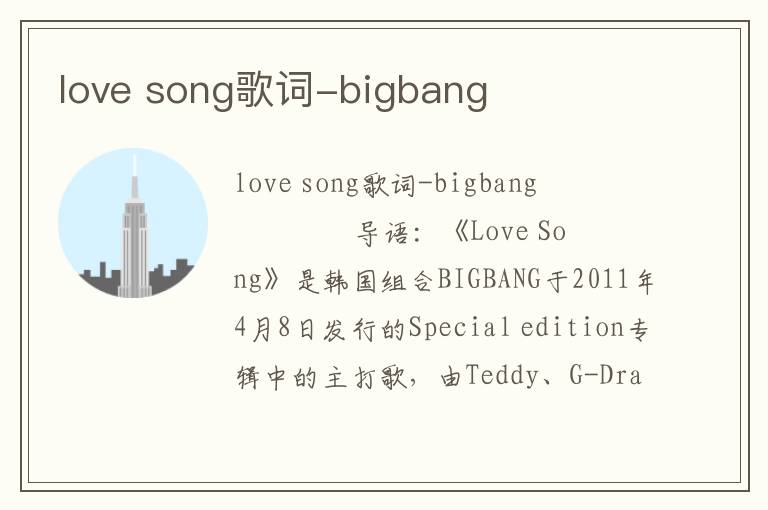 love song歌词-bigbang