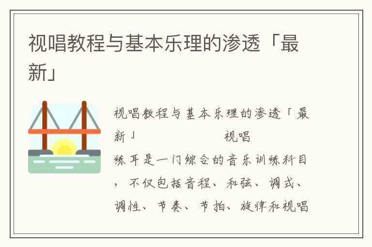 视唱教程与基本乐理的渗透「最新」