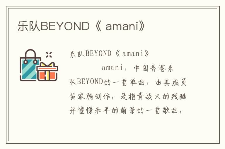 乐队BEYOND《 amani》