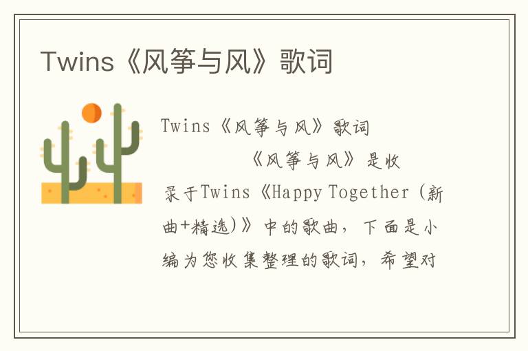 Twins《风筝与风》歌词