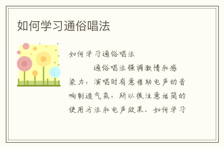 如何学习通俗唱法