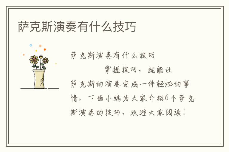 萨克斯演奏有什么技巧