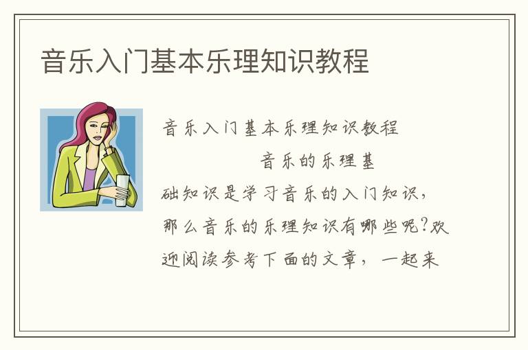 音乐入门基本乐理知识教程