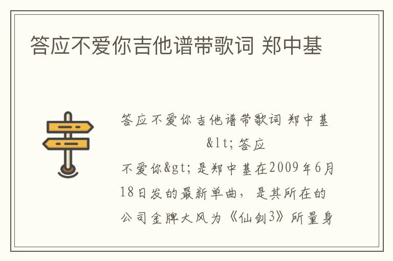 答应不爱你吉他谱带歌词 郑中基