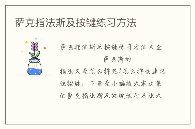 萨克指法斯及按键练习方法