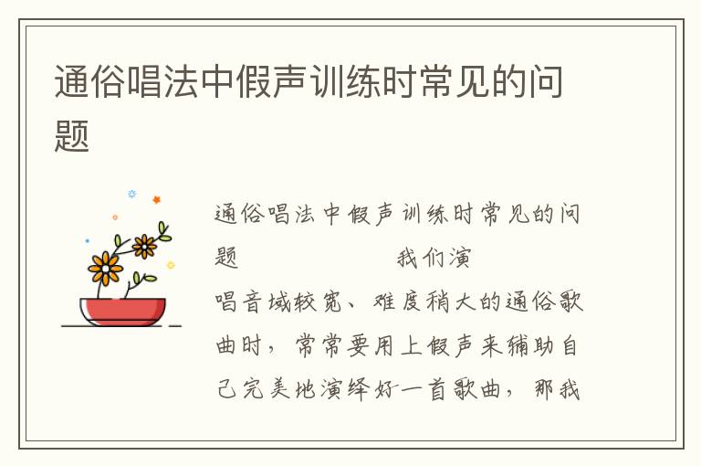 通俗唱法中假声训练时常见的问题