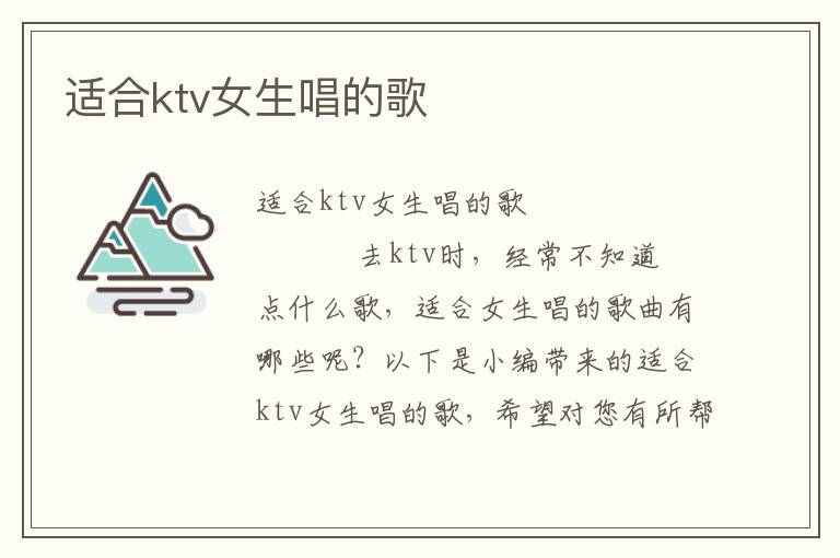 适合ktv女生唱的歌