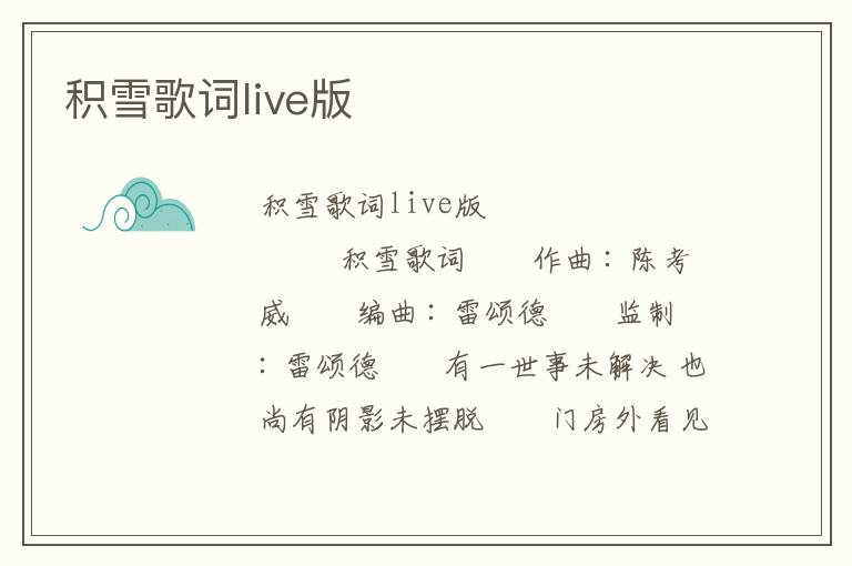 积雪歌词live版