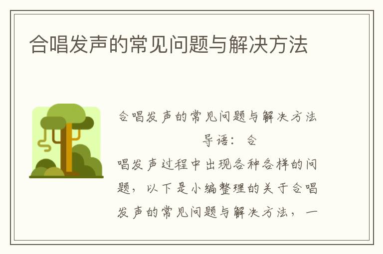 合唱发声的常见问题与解决方法