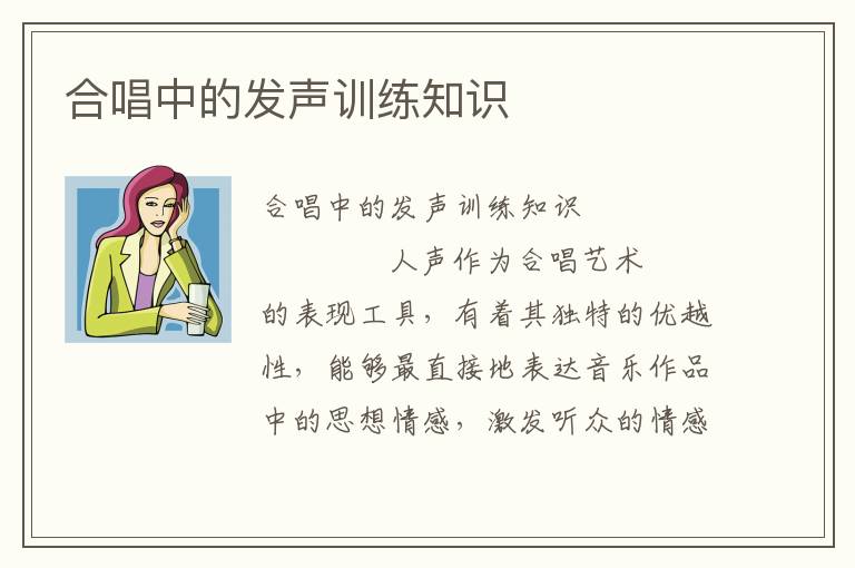 合唱中的发声训练知识