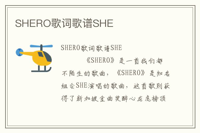 SHERO歌词歌谱SHE