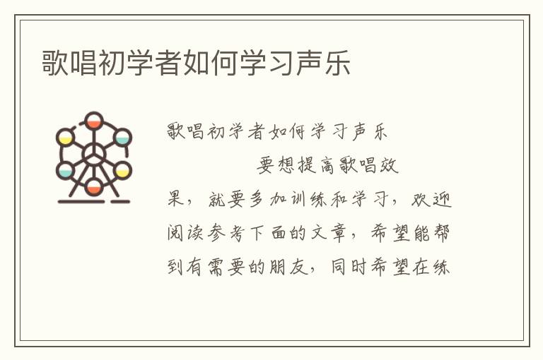 歌唱初学者如何学习声乐