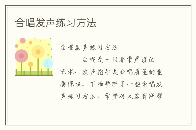 合唱发声练习方法