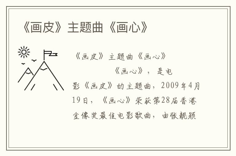 《画皮》主题曲《画心》