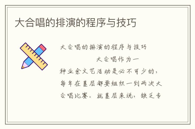 大合唱的排演的程序与技巧