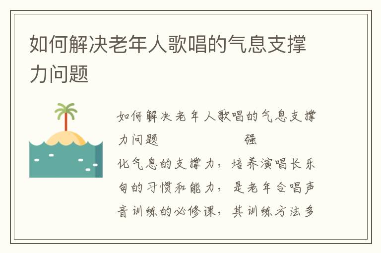 如何解决老年人歌唱的气息支撑力问题