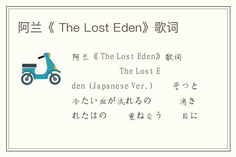 阿兰《 The Lost Eden》歌词