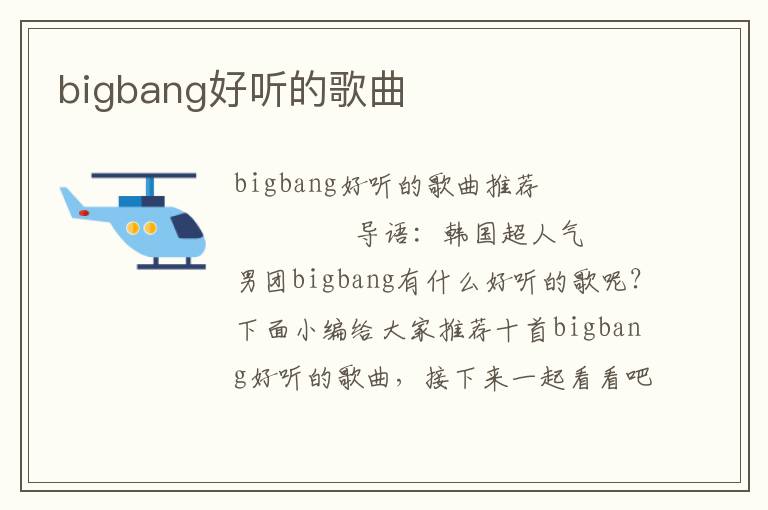 bigbang好听的歌曲