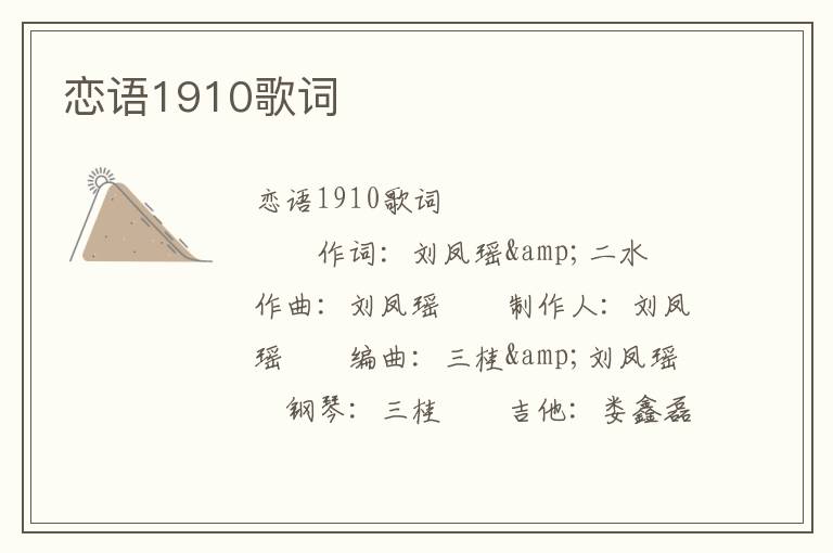 恋语1910歌词