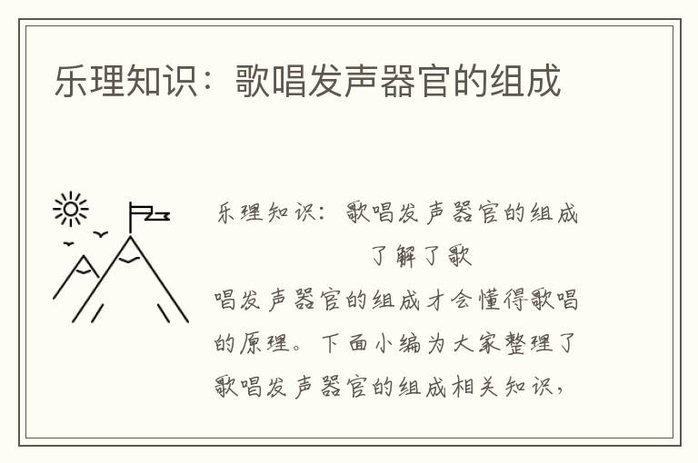 乐理知识：歌唱发声器官的组成