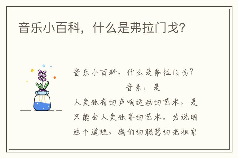 音乐小百科，什么是弗拉门戈？