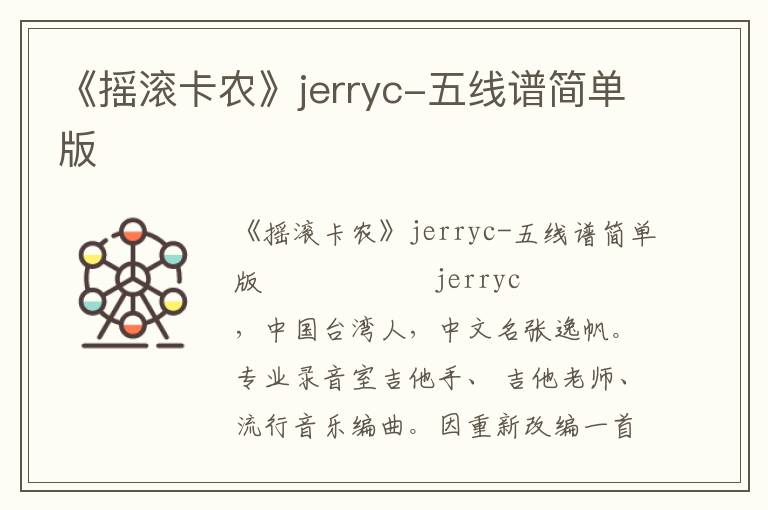 《摇滚卡农》jerryc-五线谱简单版