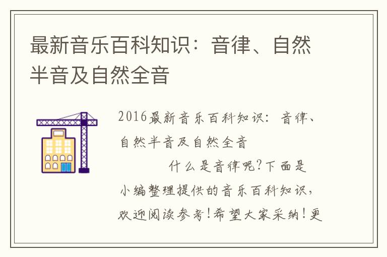 最新音乐百科知识：音律、自然半音及自然全音