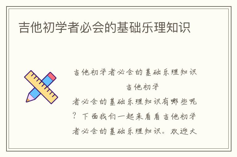 吉他初学者必会的基础乐理知识