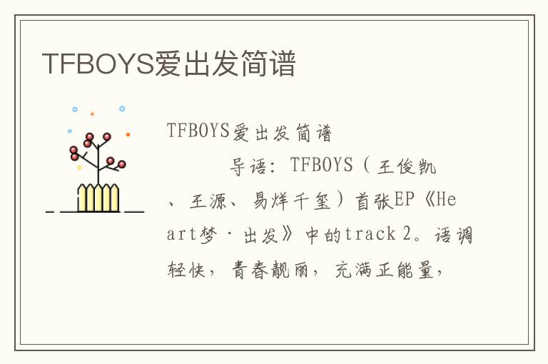 TFBOYS爱出发简谱