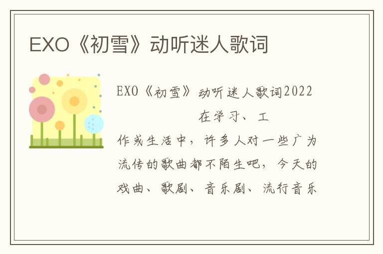 EXO《初雪》动听迷人歌词