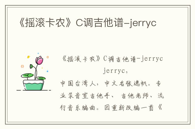 《摇滚卡农》C调吉他谱-jerryc