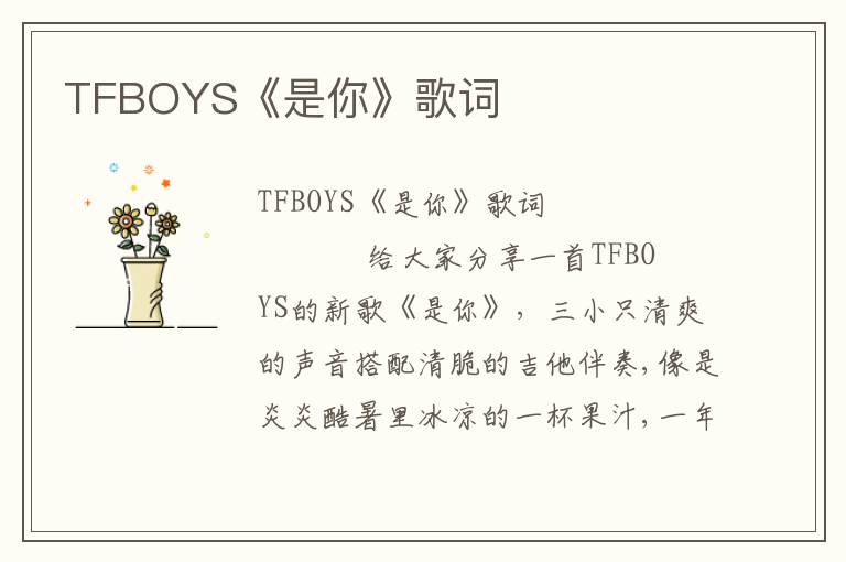 TFBOYS《是你》歌词