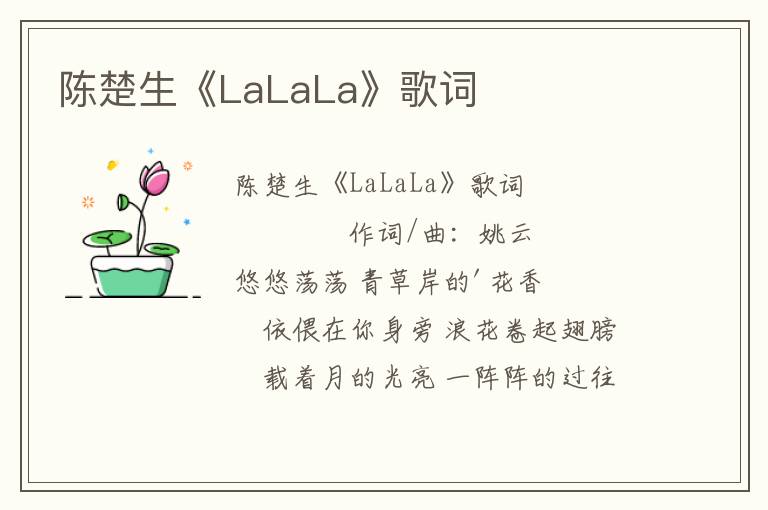 陈楚生《LaLaLa》歌词