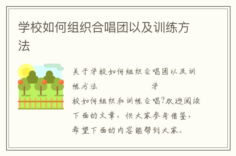 学校如何组织合唱团以及训练方法