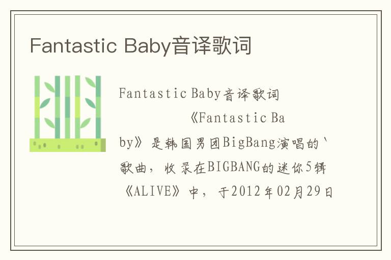 Fantastic Baby音译歌词