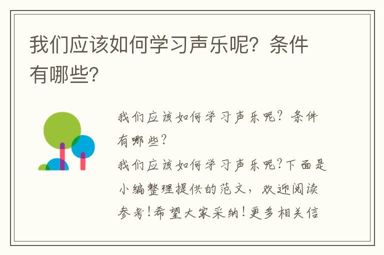 我们应该如何学习声乐呢？条件有哪些？