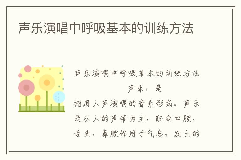 声乐演唱中呼吸基本的训练方法