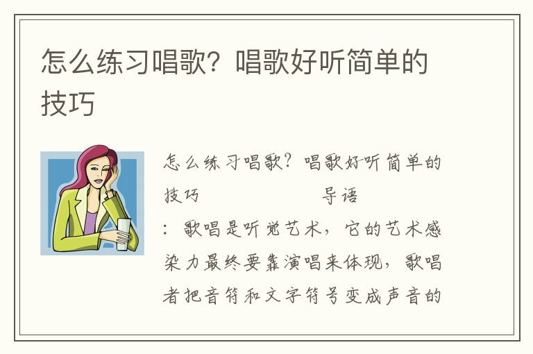 怎么练习唱歌？唱歌好听简单的技巧