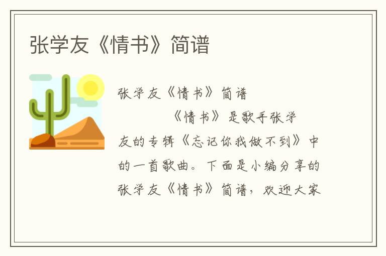 张学友《情书》简谱