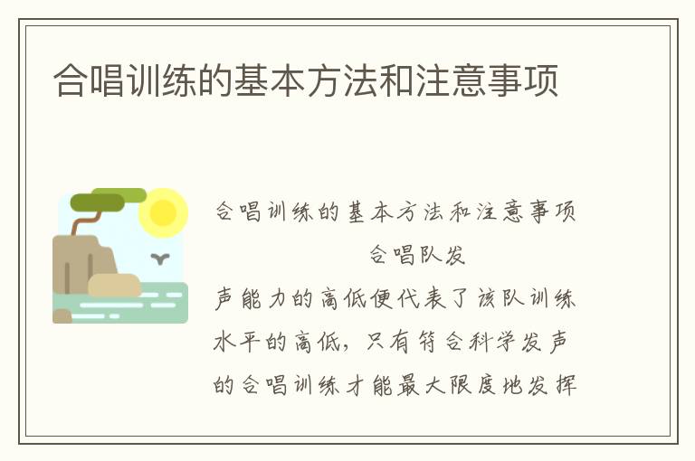 合唱训练的基本方法和注意事项