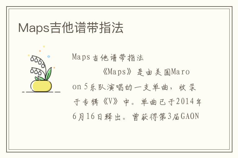 Maps吉他谱带指法