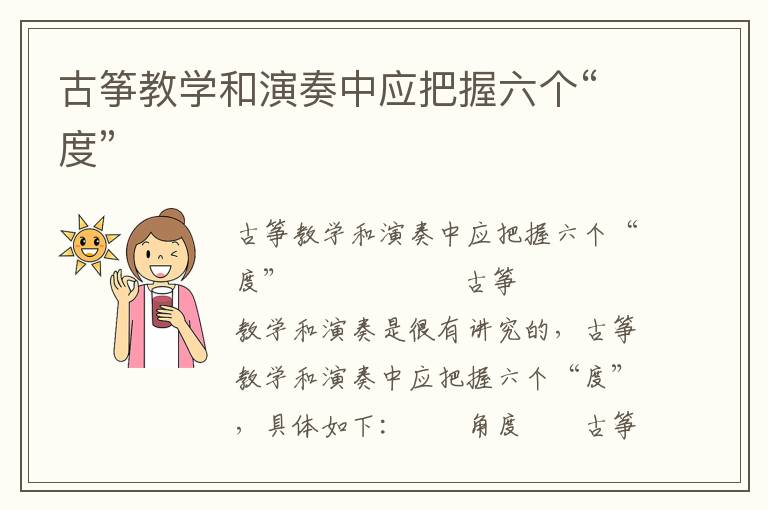 古筝教学和演奏中应把握六个“度”