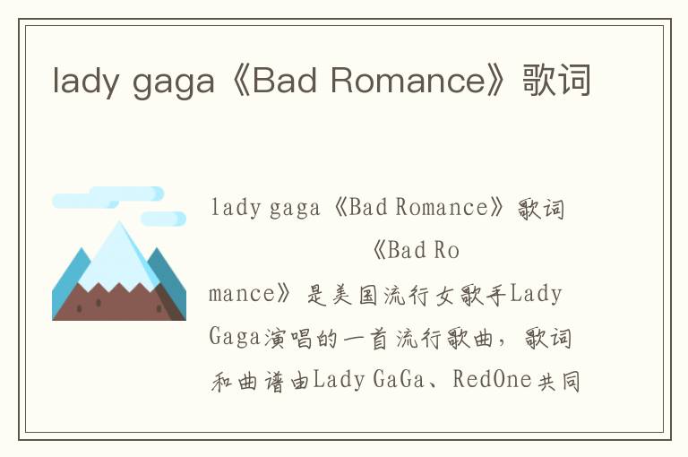 lady gaga《Bad Romance》歌词