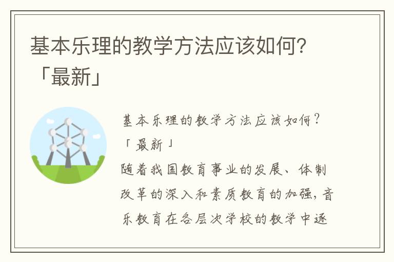 基本乐理的教学方法应该如何？「最新」