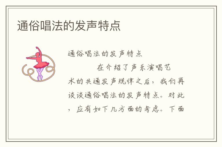 通俗唱法的发声特点