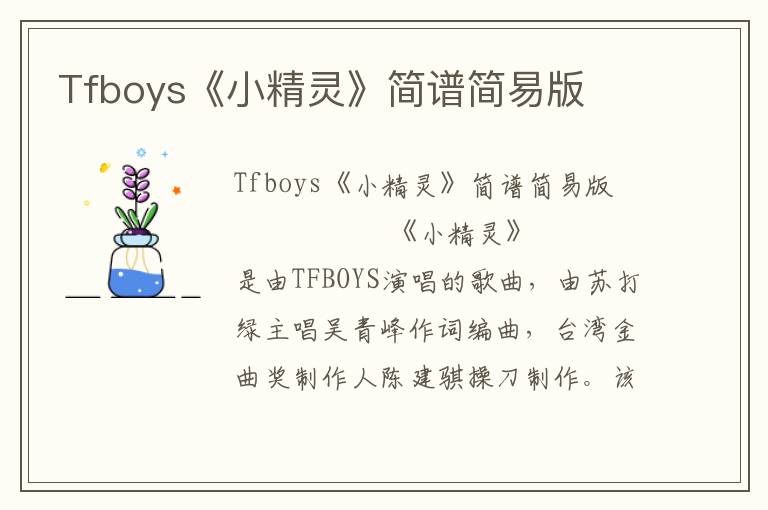 Tfboys《小精灵》简谱简易版