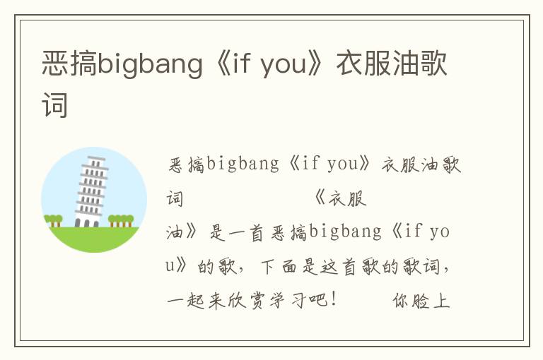 恶搞bigbang《if you》衣服油歌词